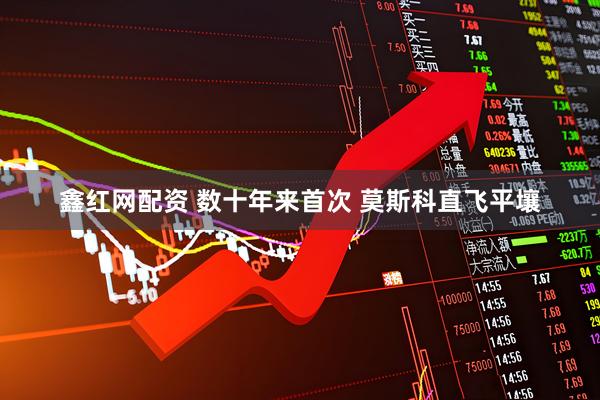 鑫红网配资 数十年来首次 莫斯科直飞平壤
