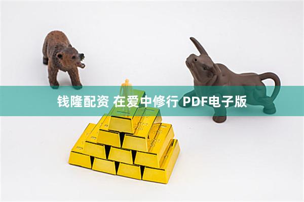 钱隆配资 在爱中修行 PDF电子版